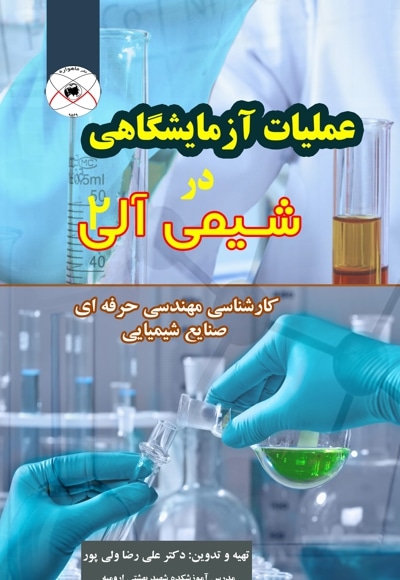 عملیات آزمایشگاهی در شیمی آلی 2